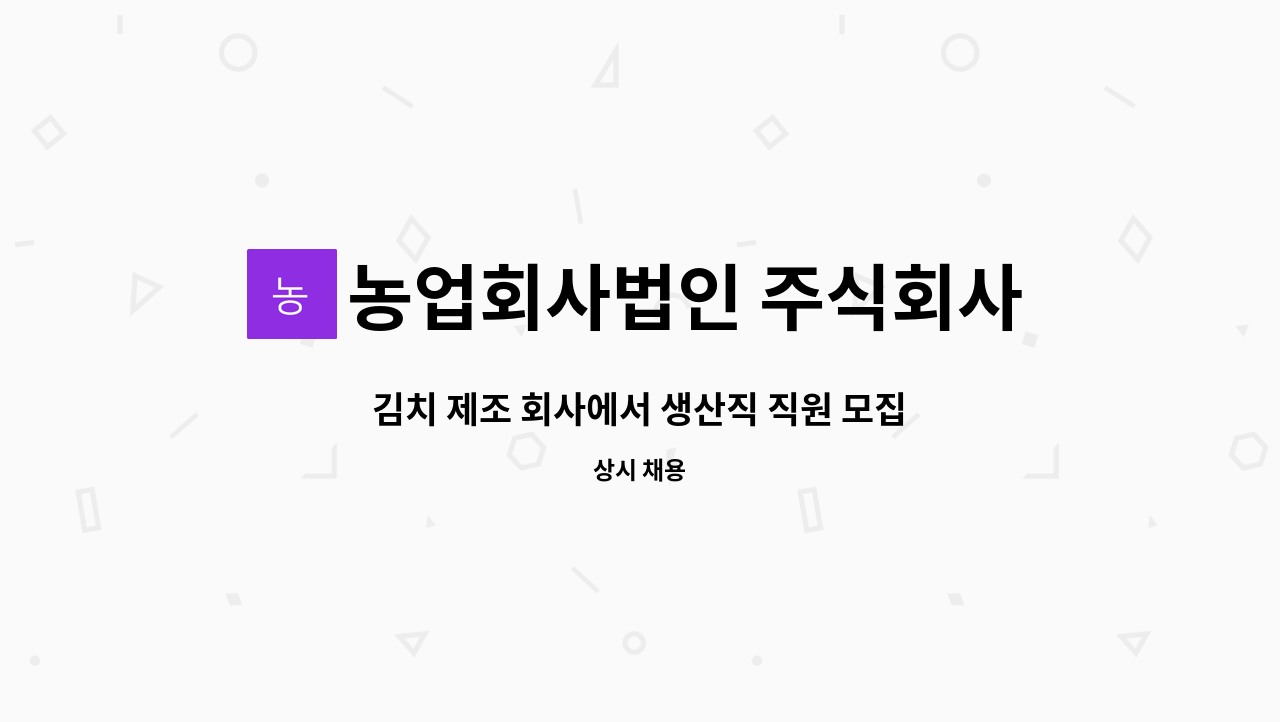 농업회사법인 주식회사 동촌에프에스 : 김치 제조 회사에서 생산직 직원 모집합니다. | 더팀스 김치 제조 회사에서 생산직 직원 모집합니다. by... 