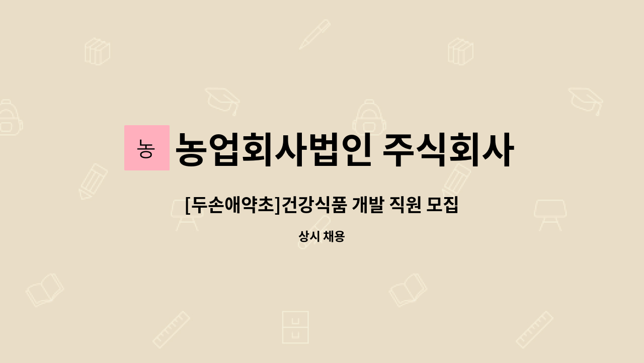 농업회사법인 주식회사 두손애약초 : [두손애약초]건강식품 개발 직원 모집 | 더팀스 [두손애약초]건강식품 개발 직원 모집 by 농업회사법인... 