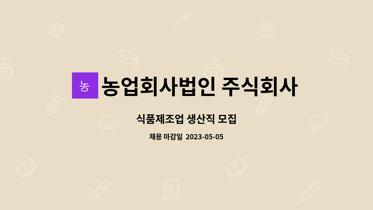 농업회사법인 주식회사 류씨네 : 식품제조업 생산직 모집 | 더팀스 식품제조업 생산직 모집 by 농업회사법인 주식회사 류씨네