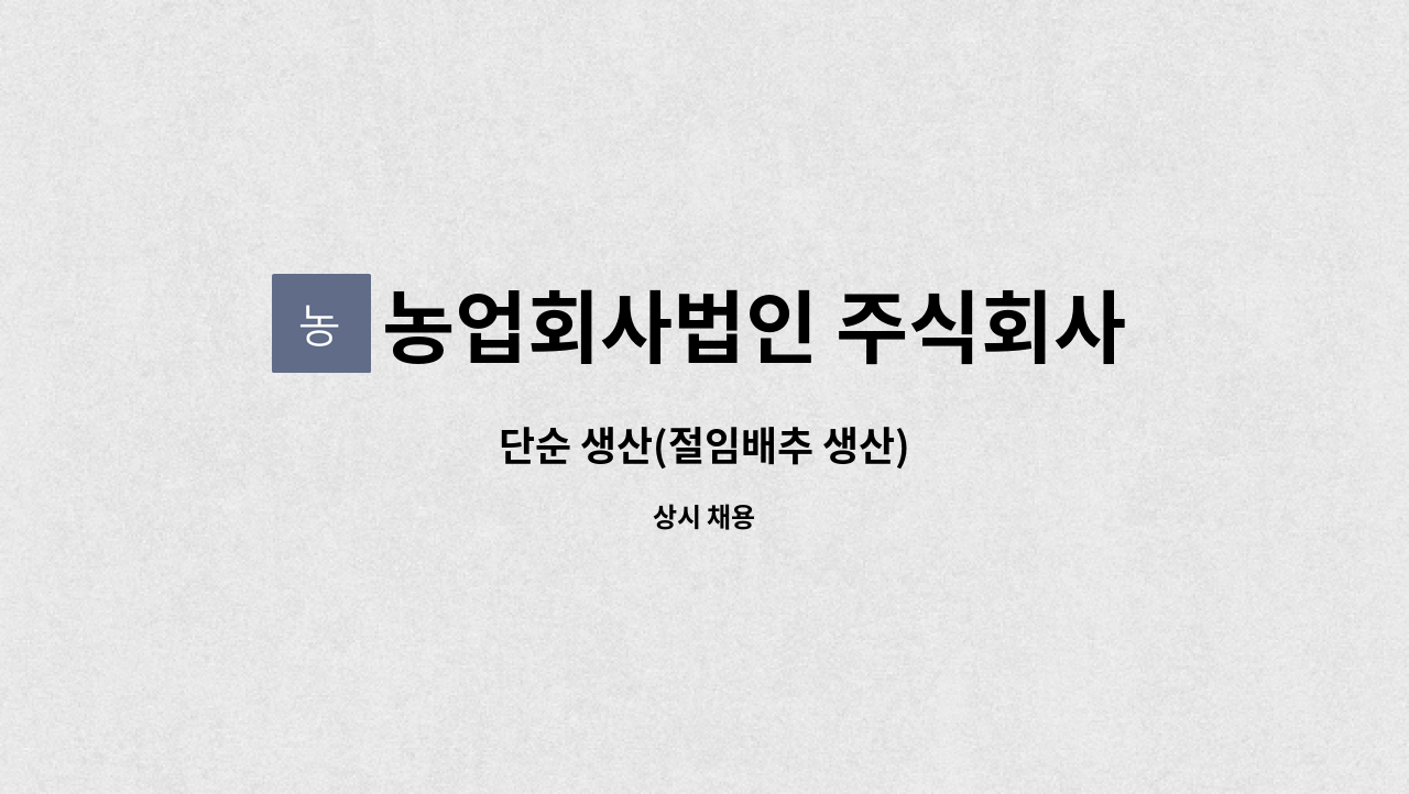 농업회사법인 주식회사 마을식품 : 단순 생산(절임배추 생산) | 더팀스 단순 생산(절임배추 생산) by 농업회사법인 주식회사 마을식품