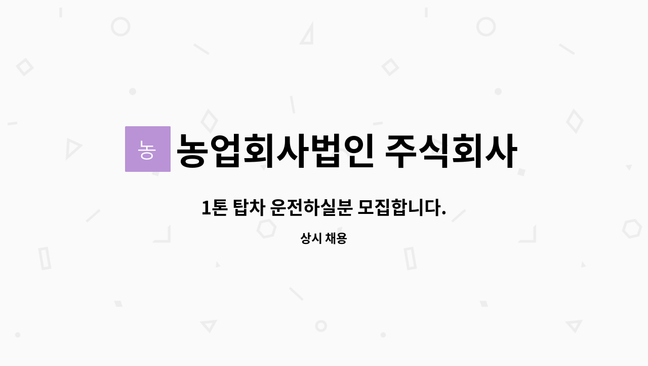 농업회사법인 주식회사 맛드림 : 1톤 탑차 운전하실분 모집합니다. | 더팀스 1톤 탑차 운전하실분 모집합니다. by 농업회사법인 주식회사 맛드림
