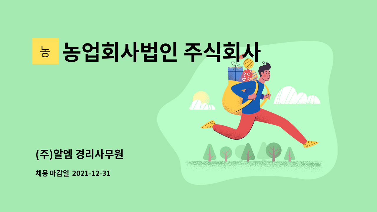 농업회사법인 주식회사 알엠 : (주)알엠 경리사무원 | 더팀스 (주)알엠 경리사무원 by 농업회사법인 주식회사 알엠