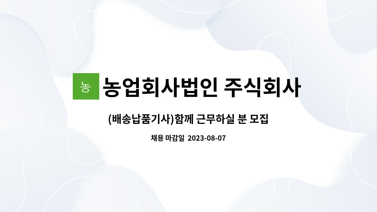 농업회사법인 주식회사 엔에스 : (배송납품기사)함께 근무하실 분 모집합니다. | 더팀스 (배송납품기사)함께 근무하실 분 모집합니다. by... 