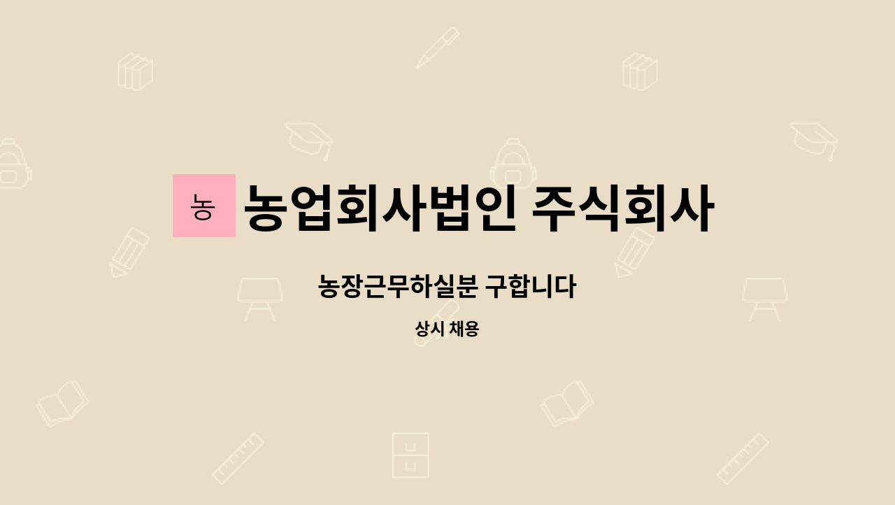 농업회사법인 주식회사 우리 : 농장근무하실분 구합니다 | 더팀스 농장근무하실분 구합니다 by 농업회사법인 주식회사 우리