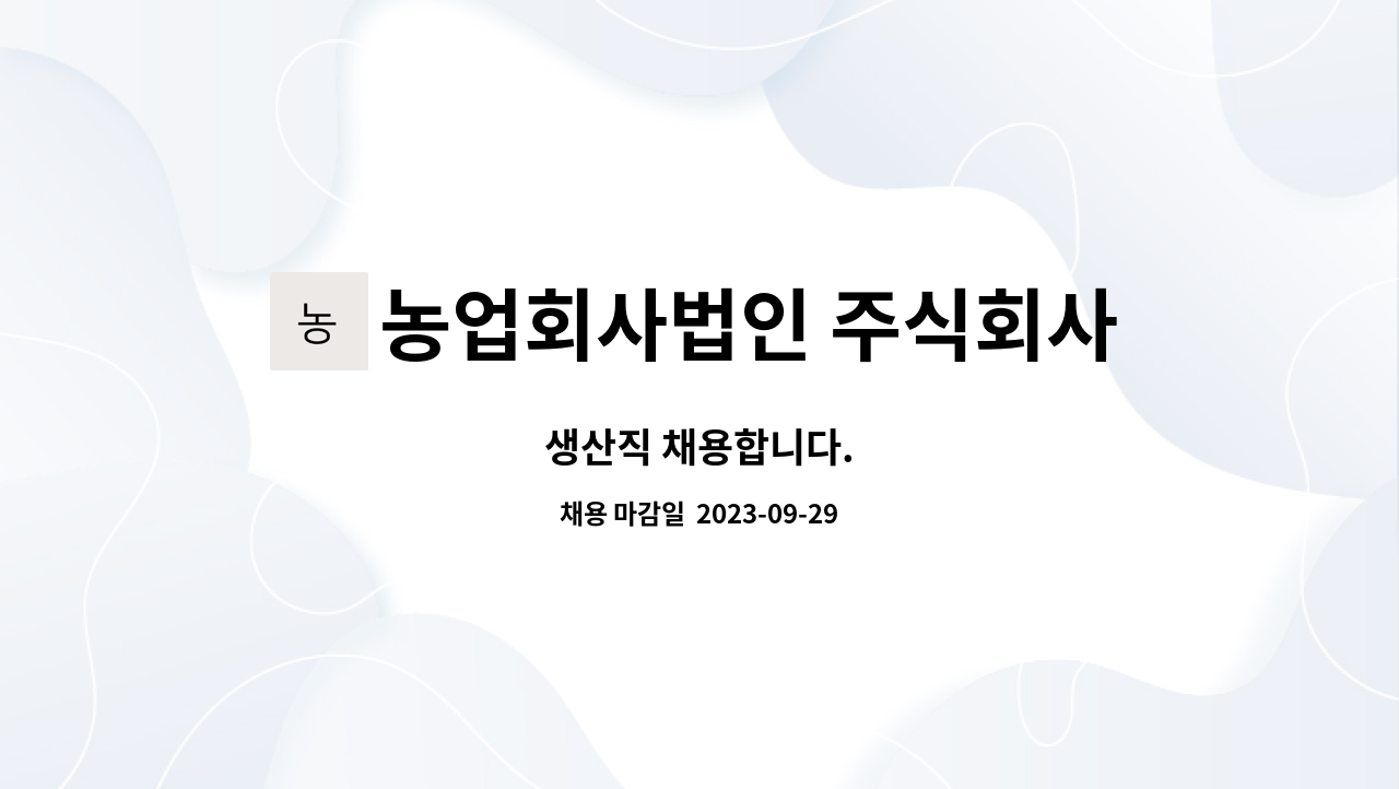 농업회사법인 주식회사 윤율 : 생산직 채용합니다. | 더팀스 생산직 채용합니다. by 농업회사법인 주식회사 윤율