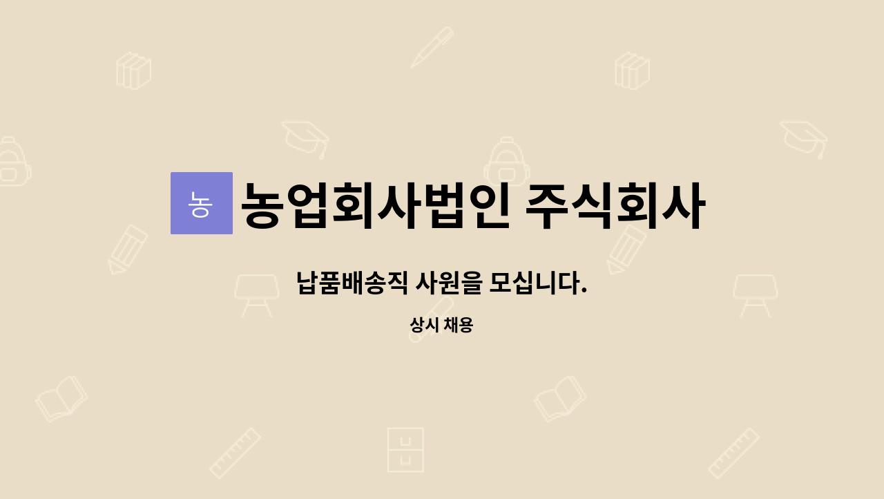 농업회사법인 주식회사 자연농산 : 납품배송직 사원을 모십니다. | 더팀스 납품배송직 사원을 모십니다. by 농업회사법인 주식회사 자연농산