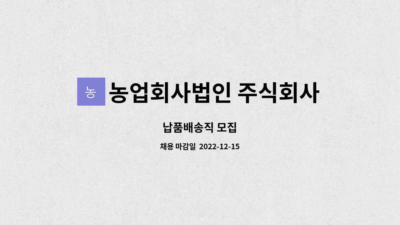 농업회사법인 주식회사 자연농산 : 납품배송직 모집 | 더팀스 납품배송직 모집 by 농업회사법인 주식회사 자연농산