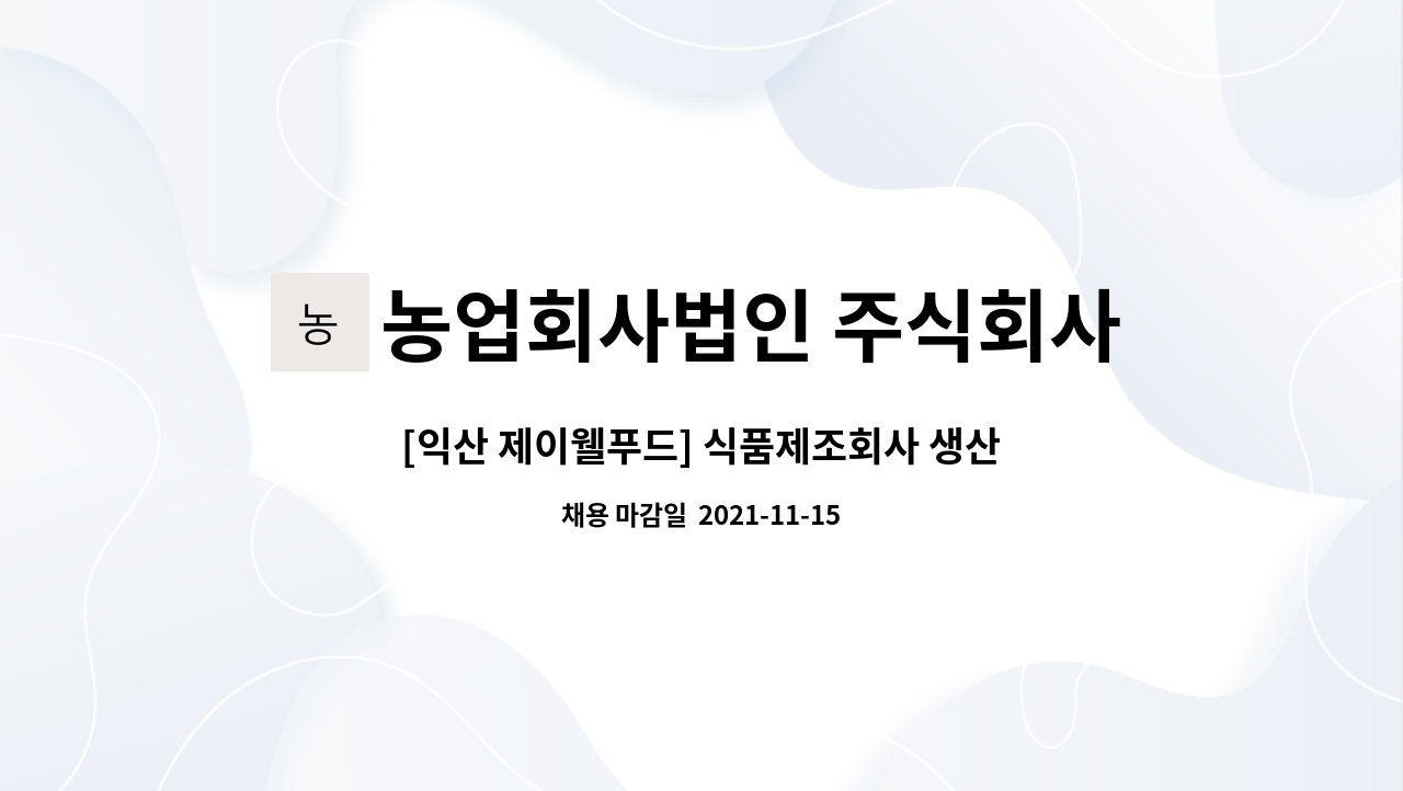 농업회사법인 주식회사 제이웰푸드 : [익산 제이웰푸드] 식품제조회사 생산직 사원 채용 | 더팀스 [익산 제이웰푸드] 식품제조회사 생산직 사원... 