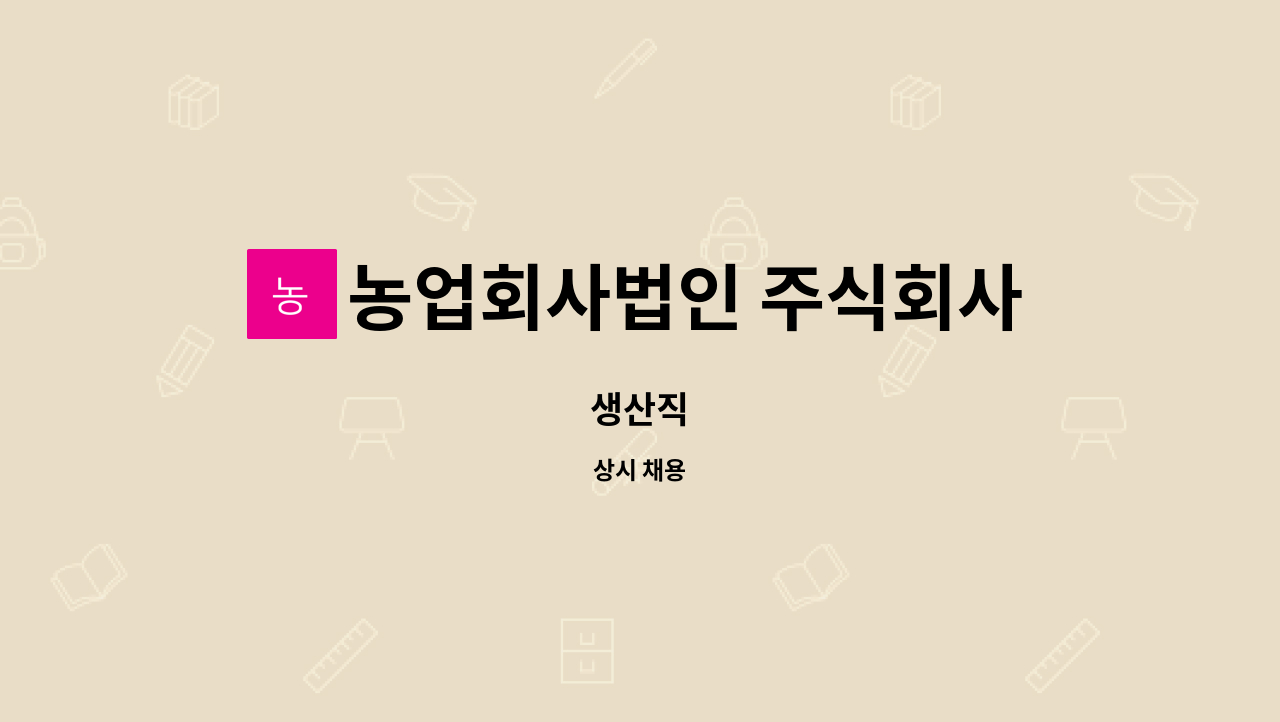 농업회사법인 주식회사 제주살림 : 생산직 | 더팀스 생산직 by 농업회사법인 주식회사 제주살림