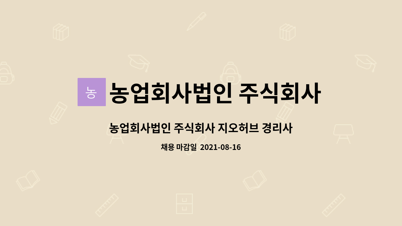농업회사법인 주식회사 지오허브 : 농업회사법인 주식회사 지오허브 경리사무원 채용 | 더팀스 농업회사법인 주식회사 지오허브 경리사무원... 