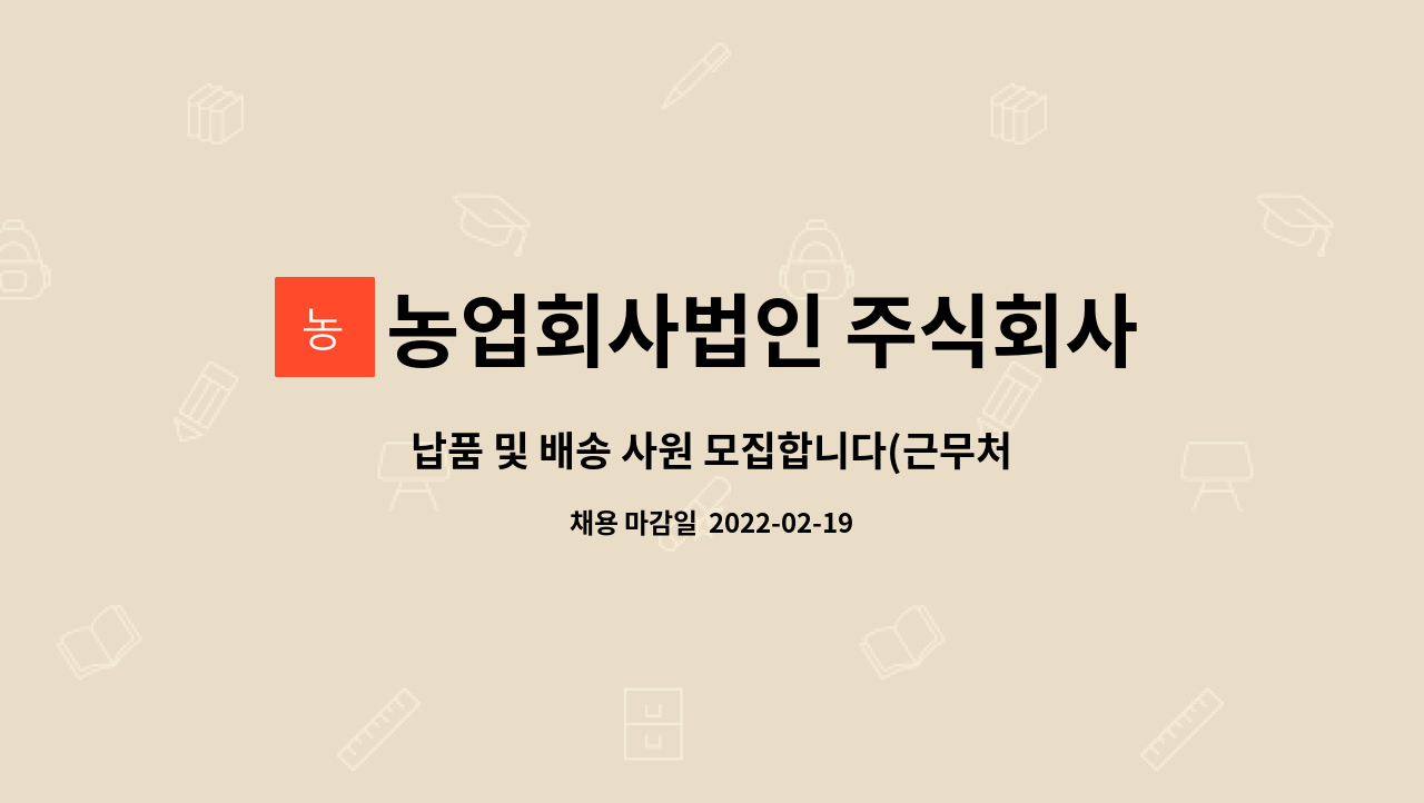 농업회사법인 주식회사 참연푸드웰 : 납품 및 배송 사원 모집합니다(근무처는 참연푸드웰 곤지암 지사입니다) | 더팀스 납품 및 배송 사원... 