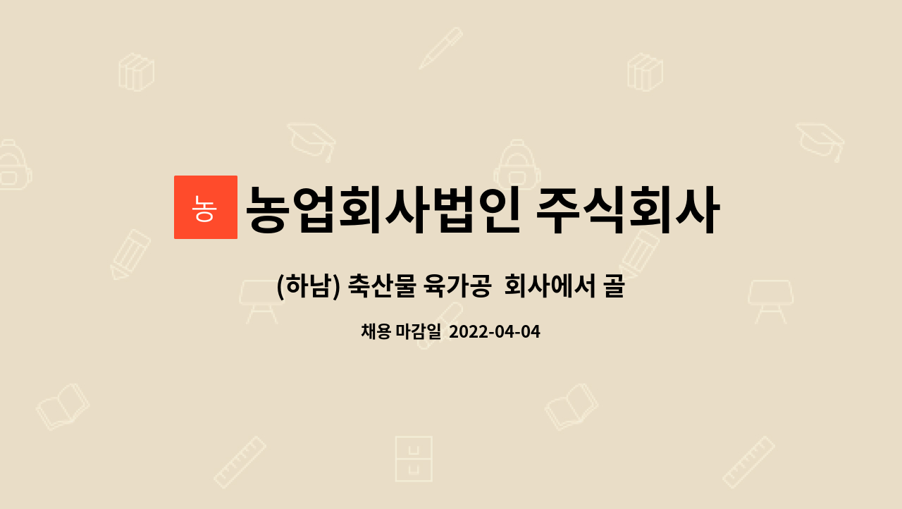 농업회사법인 주식회사 참연푸드웰 : (하남) 축산물 육가공 회사에서 골발,성형 경력자 및 초보자 모집 합니다 | 더팀스 (하남) 축산물 육가공... 