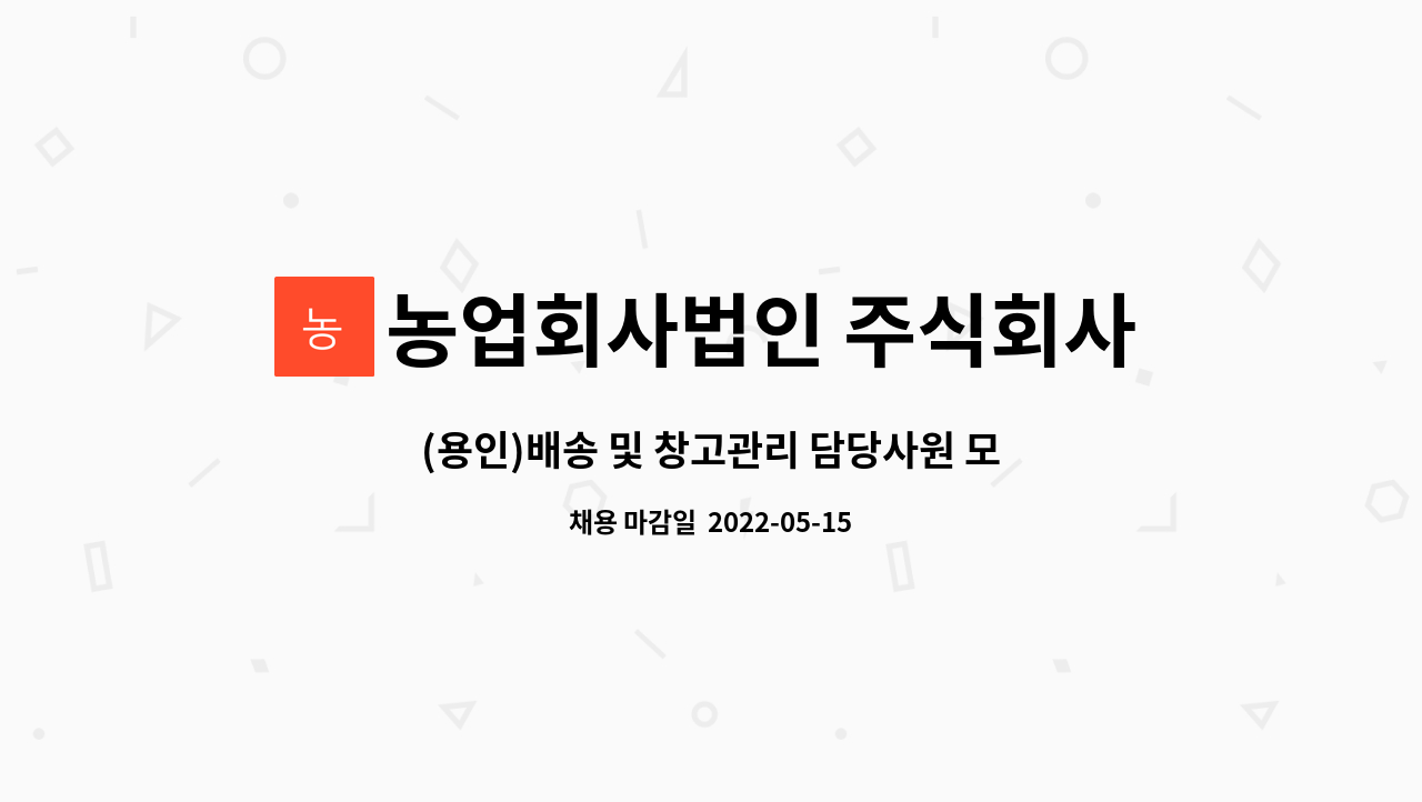 농업회사법인 주식회사 참연푸드웰 : (용인)배송 및 창고관리 담당사원 모집합니다 | 더팀스 (용인)배송 및 창고관리 담당사원 모집합니다 by... 