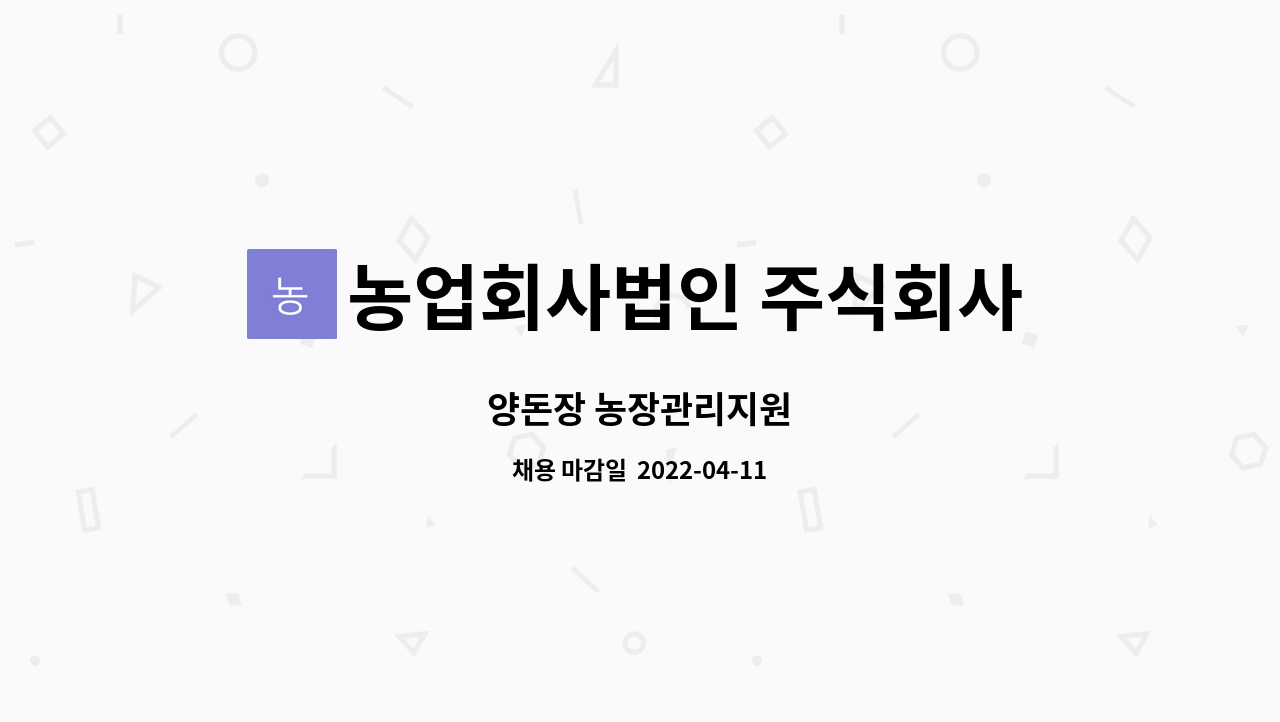 농업회사법인 주식회사 천사농장 : 양돈장 농장관리지원 | 더팀스 양돈장 농장관리지원 by 농업회사법인 주식회사 천사농장