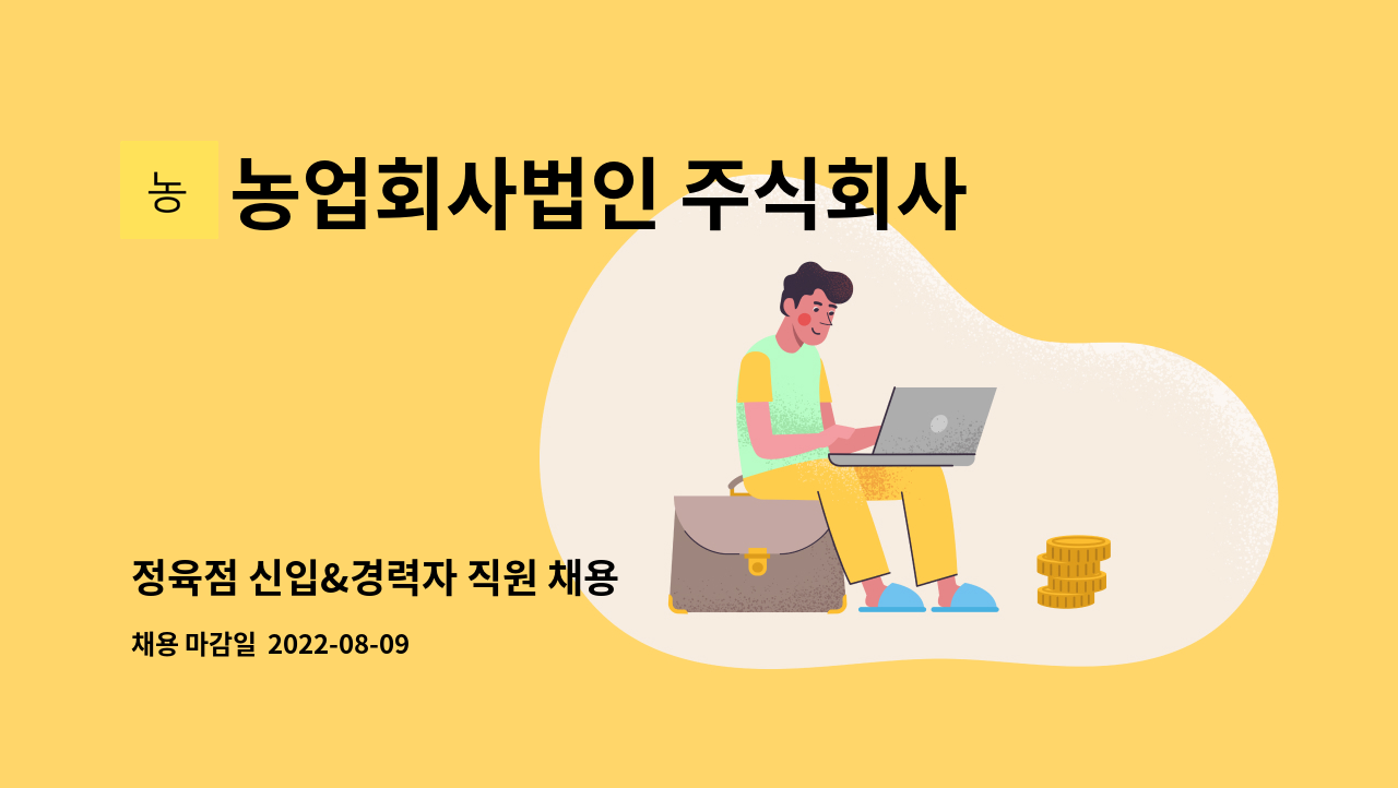 농업회사법인 주식회사 칠송농장 칠송 다림방 : 정육점 신입&경력자 직원 채용 | 더팀스 정육점 신입&경력자 직원 채용 by 농업회사법인 주식회사... 