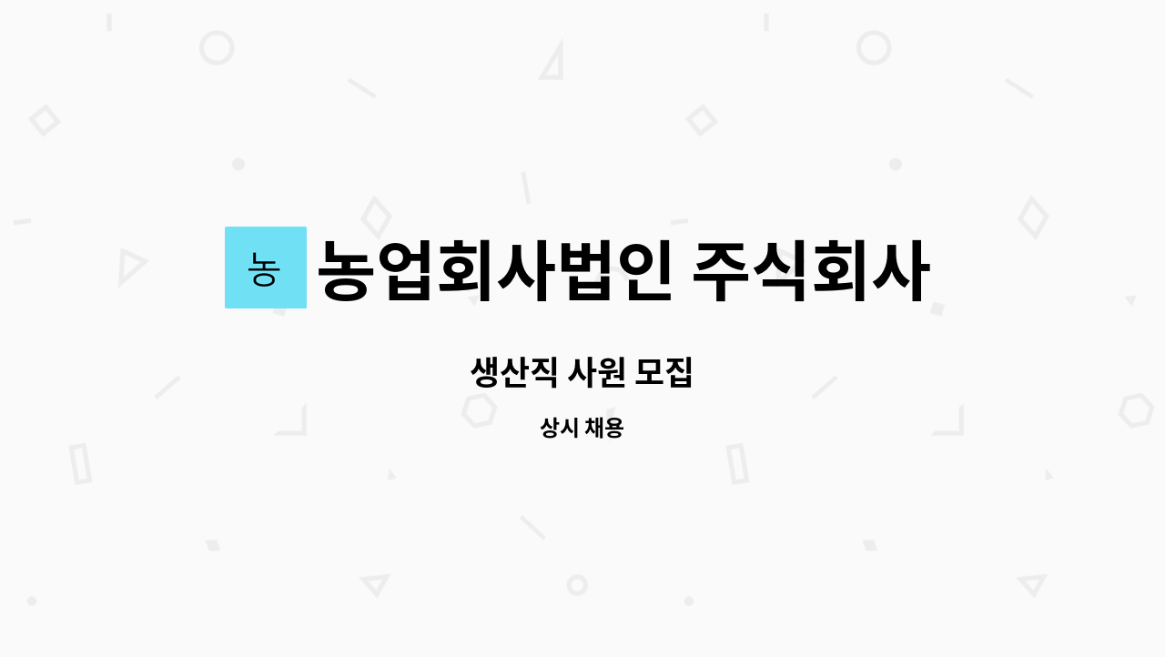 농업회사법인 주식회사 태건푸드 : 생산직 사원 모집 | 더팀스 생산직 사원 모집 by 농업회사법인 주식회사 태건푸드