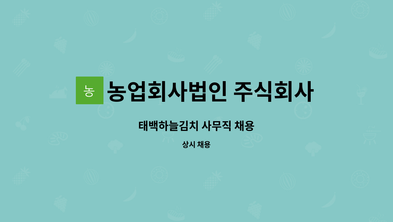 농업회사법인 주식회사 태백 : 태백하늘김치 사무직 채용 | 더팀스 태백하늘김치 사무직 채용 by 농업회사법인 주식회사 태백