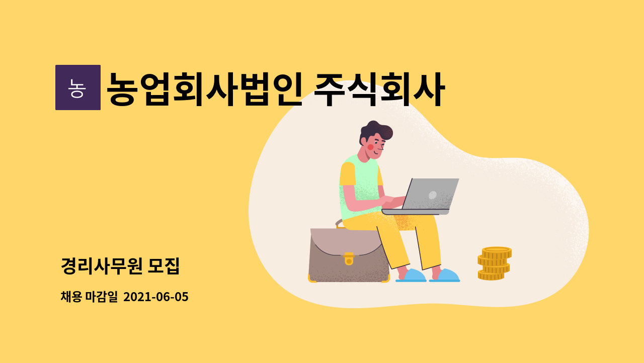농업회사법인 주식회사 팜스식자재 로컬푸드 : 경리사무원 모집 | 더팀스 경리사무원 모집 by 농업회사법인 주식회사 팜스식자재 로컬푸드