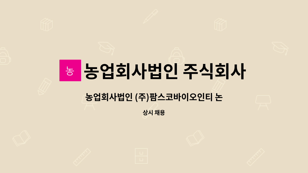 농업회사법인 주식회사 팜스코바이오인티 : 농업회사법인 (주)팜스코바이오인티 논산 봉동농장 양돈생산현장 공무보조 직원 모집합니다.... 