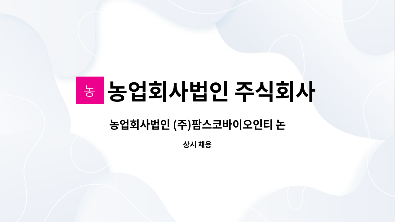 농업회사법인 주식회사 팜스코바이오인티 : 농업회사법인 (주)팜스코바이오인티 논산 봉동농장 돼지사육 직원 모집합니다. | 더팀스... 