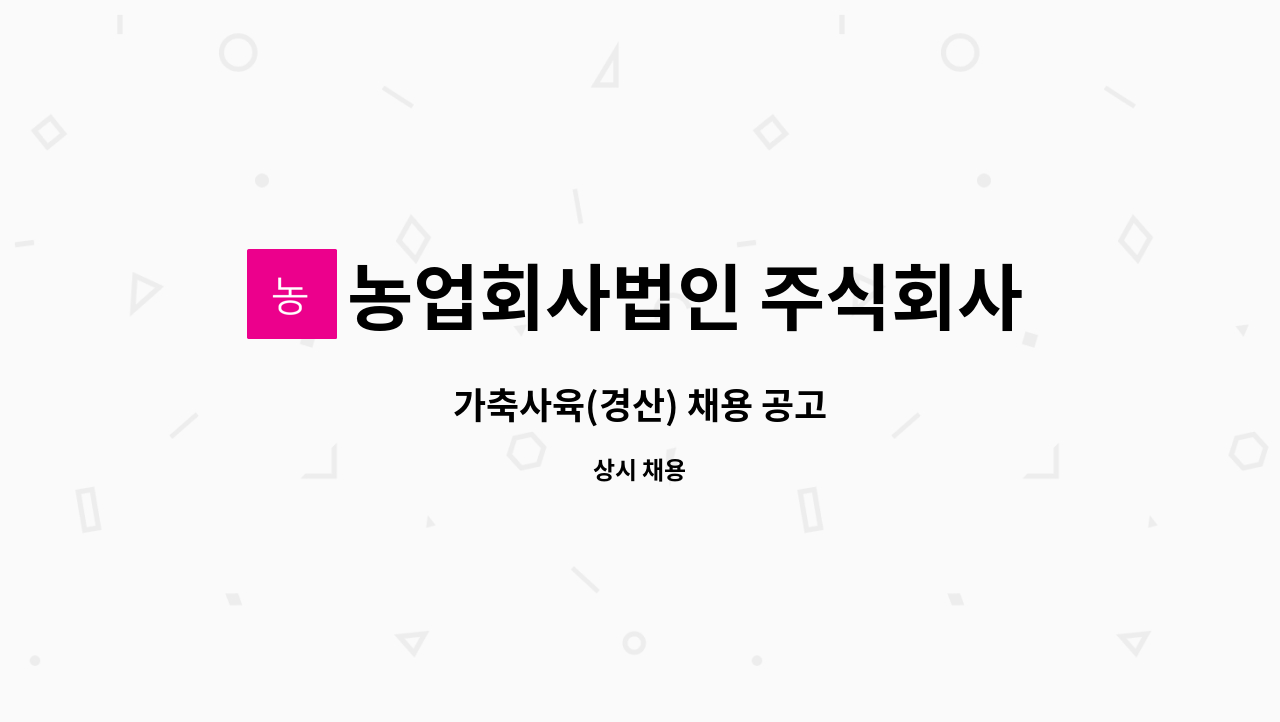 농업회사법인 주식회사 팜스코바이오인티 : 가축사육(경산) 채용 공고 | 더팀스 가축사육(경산) 채용 공고 by 농업회사법인 주식회사... 