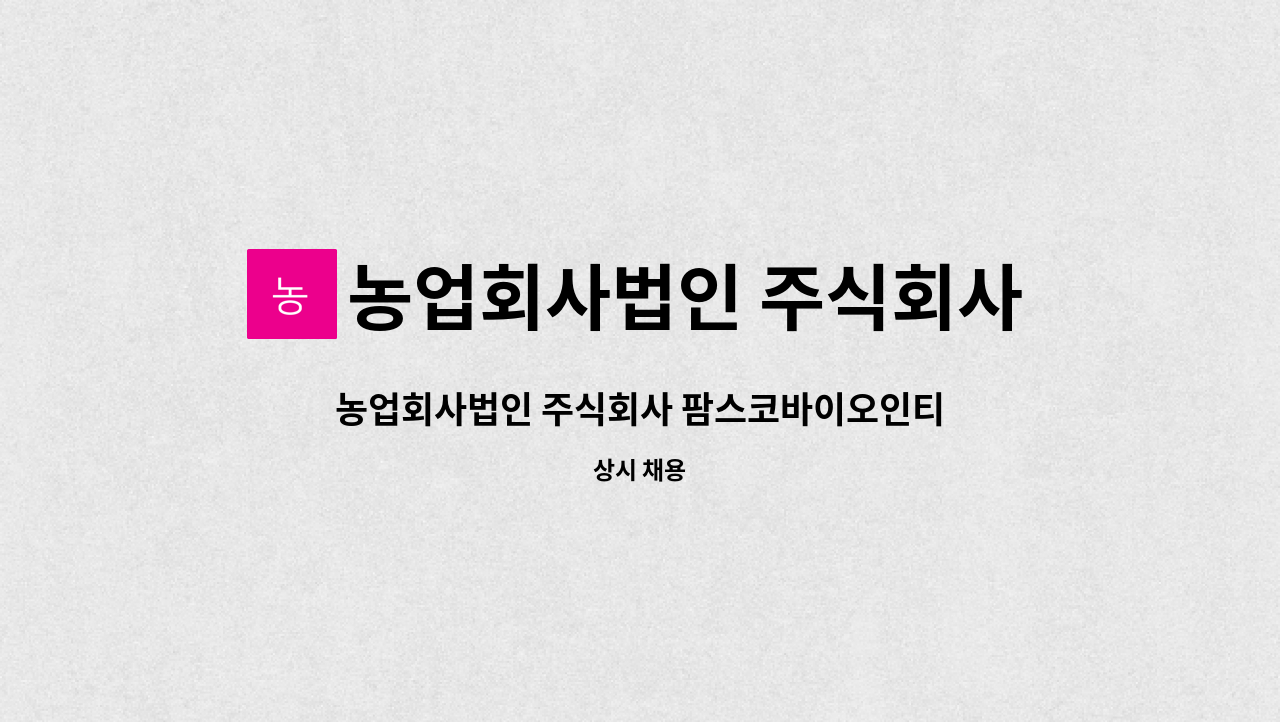 농업회사법인 주식회사 팜스코바이오인티 : 농업회사법인 주식회사 팜스코바이오인티 양돈생산직 채용 | 더팀스 농업회사법인 주식회사... 