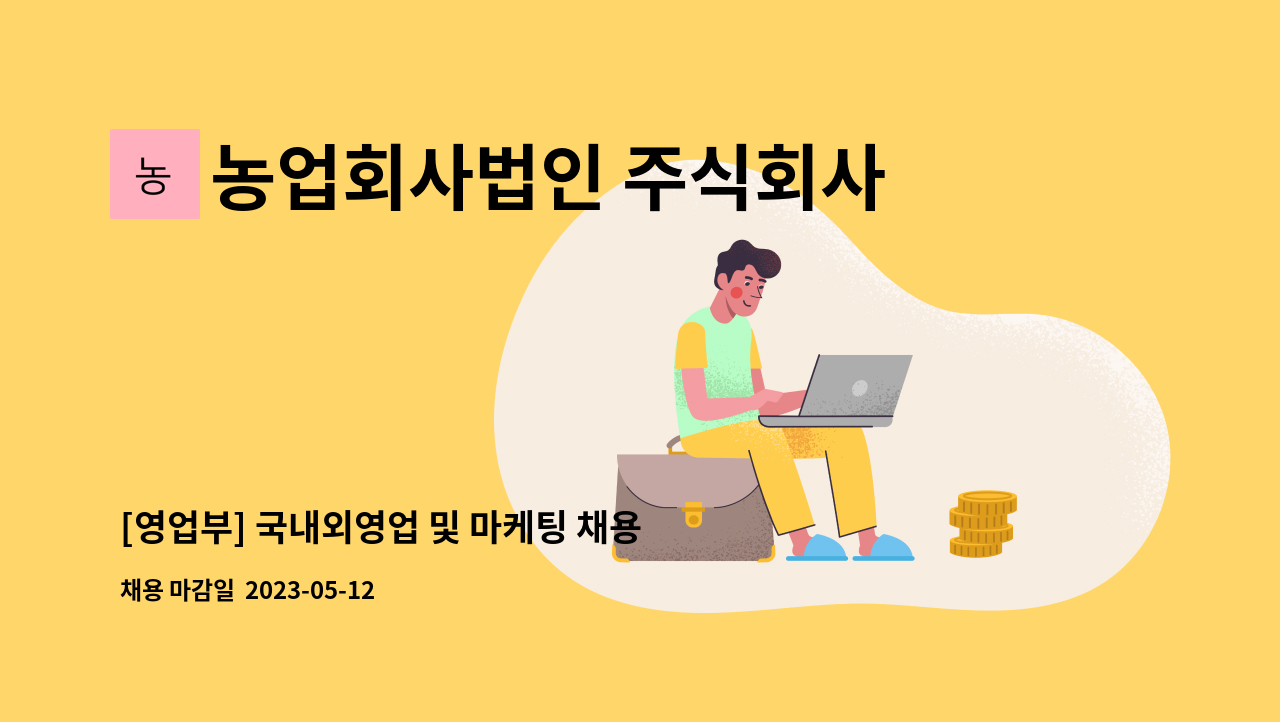농업회사법인 주식회사 푸드베리 : [영업부] 국내외영업 및 마케팅 채용 | 더팀스 [영업부] 국내외영업 및 마케팅 채용 by 농업회사법인 주식회사... 