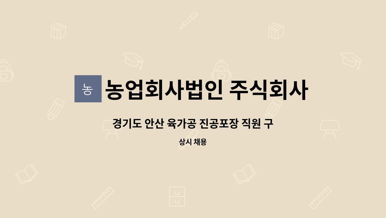 농업회사법인 주식회사 한고기 : 경기도 안산 육가공 진공포장 직원... 안산 육가공 진공포장 직원 구합니다. by 농업회사법인 주식회사 한고기