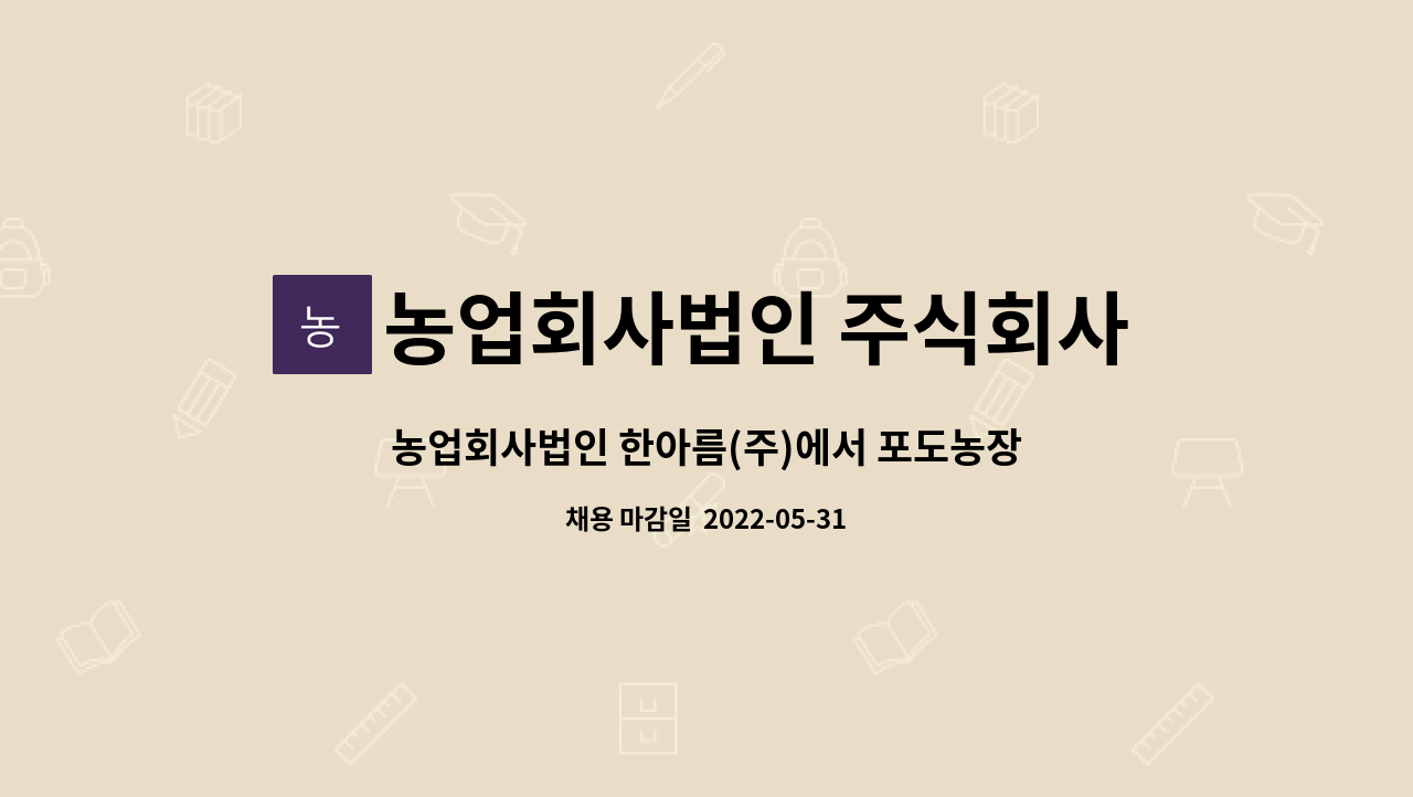 농업회사법인 주식회사 한아름 : 농업회사법인 한아름(주)에서... 농업회사법인 한아름(주)에서 포도농장 생산 관리자 모집 (근무지 경기도... 