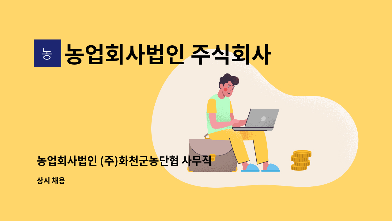 농업회사법인 주식회사 화천군농단협 : 농업회사법인 (주)화천군농단협 사무직 (1명) 모집 | 더팀스 농업회사법인 (주)화천군농단협 사무직 (1명)... 