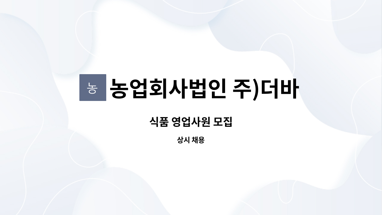농업회사법인 주)더바른 : 식품 영업사원 모집 | 더팀스 식품 영업사원 모집 by 농업회사법인 주)더바른