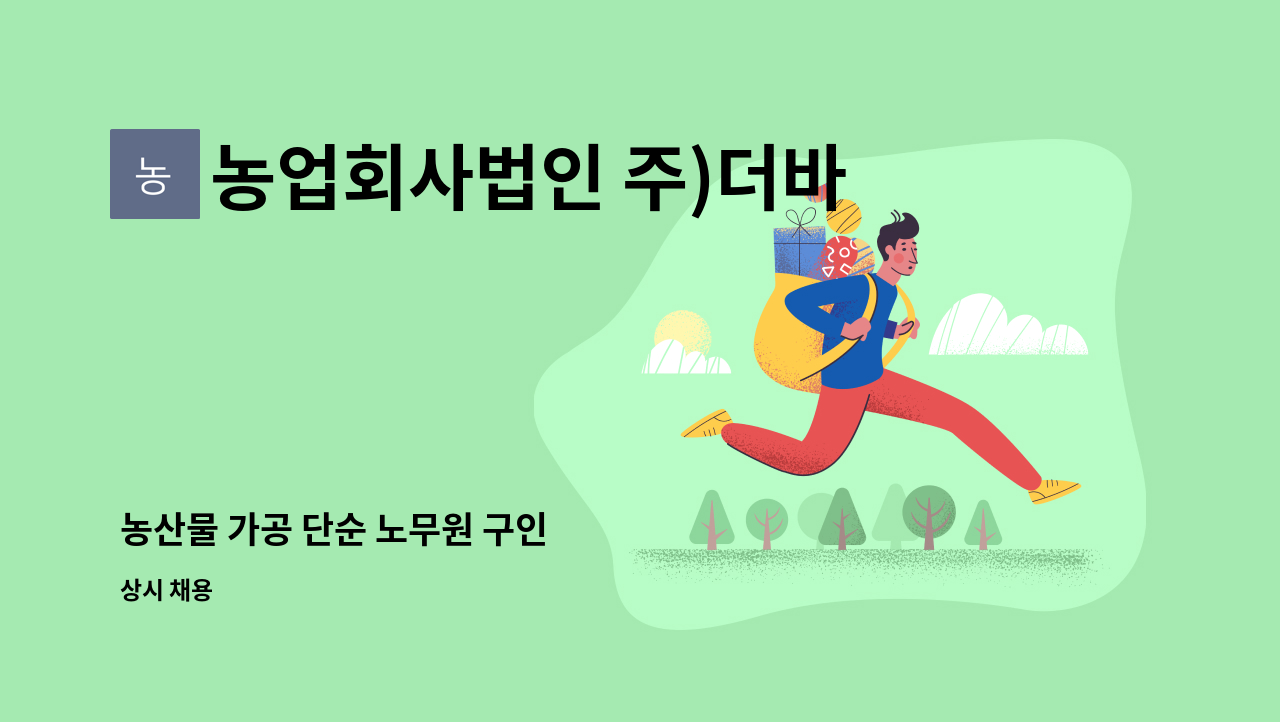 농업회사법인 주)더바른 : 농산물 가공 단순 노무원 구인 | 더팀스 농산물 가공 단순 노무원 구인 by 농업회사법인 주)더바른