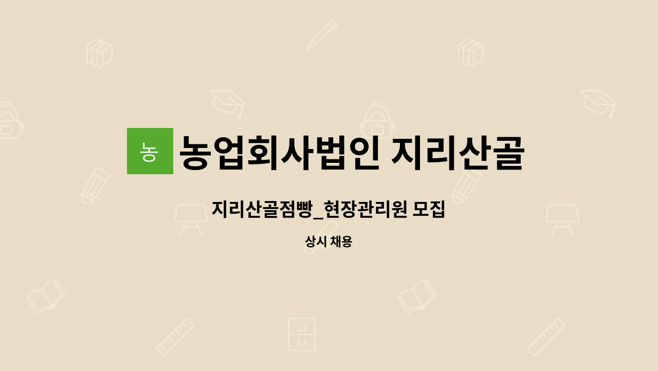 농업회사법인 지리산골점빵 주식회사 : 지리산골점빵_현장관리원 모집 | 더팀스 지리산골점빵_현장관리원 모집 by 농업회사법인 지리산골점빵... 