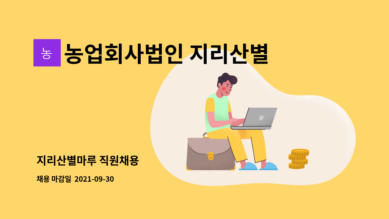 농업회사법인 지리산별마루 유한회사 : 지리산별마루 직원채용 | 더팀스 지리산별마루 직원채용 by 농업회사법인 지리산별마루 유한회사