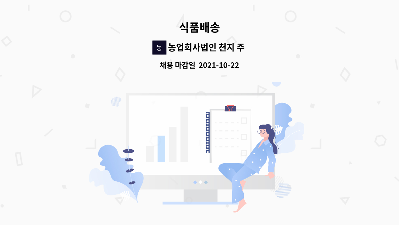 농업회사법인 천지 주식회사 : 식품배송 | 더팀스 식품배송 by 농업회사법인 천지 주식회사