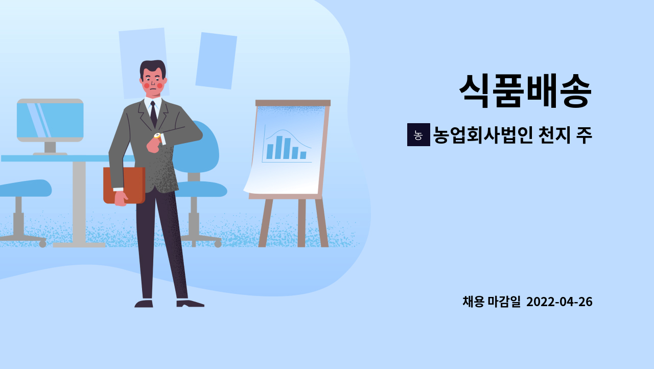 농업회사법인 천지 주식회사 : 식품배송 | 더팀스 식품배송 by 농업회사법인 천지 주식회사
