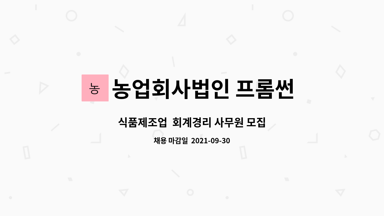 농업회사법인 프롬썬 주식회사 : 식품제조업 회계경리 사무원 모집 | 더팀스 식품제조업  회계경리 사무원 모집 by 농업회사법인 프롬썬 주식회사