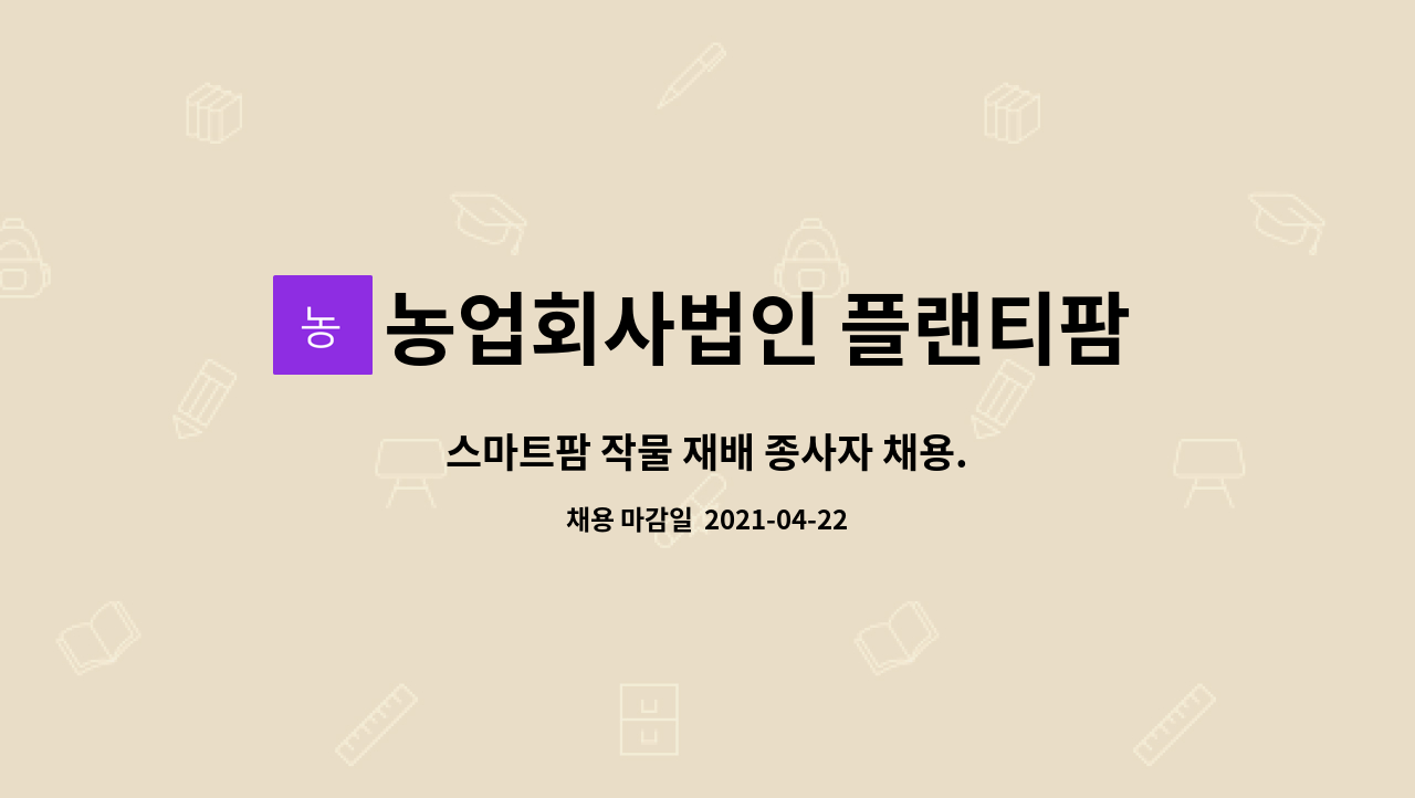 농업회사법인 플랜티팜 주식회사 : 스마트팜 작물 재배 종사자 채용. | 더팀스 스마트팜 작물 재배 종사자 채용. by 농업회사법인 플랜티팜 주식회사
