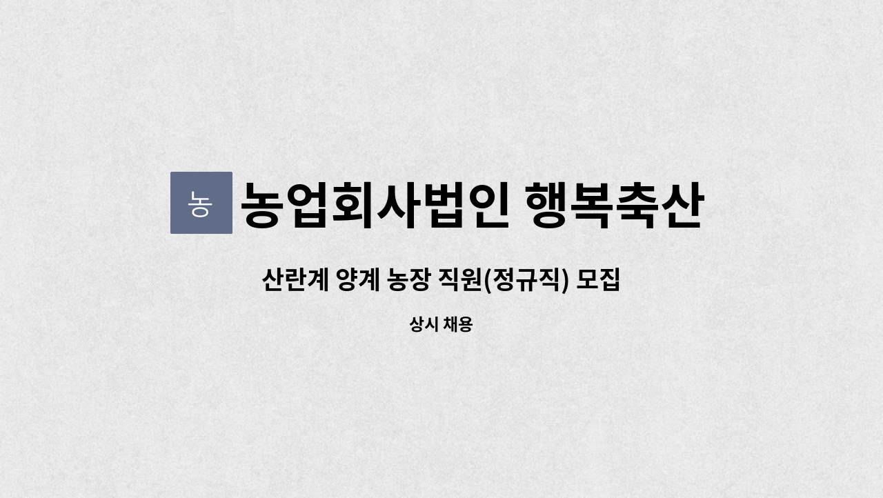 농업회사법인 행복축산(주) : 산란계 양계 농장 직원(정규직) 모집 | 더팀스 산란계 양계 농장 직원(정규직) 모집 by 농업회사법인 행복축산(주)