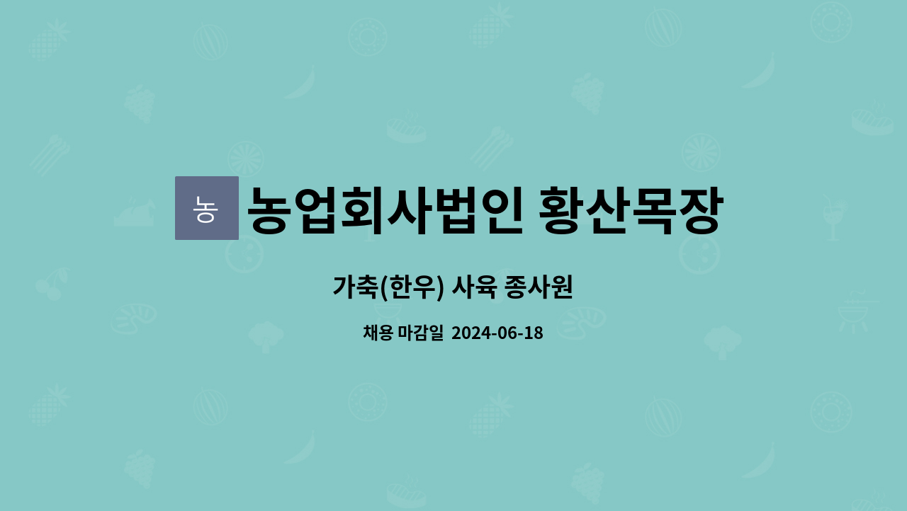 농업회사법인 황산목장(주) : 가축(한우) 사육 종사원 | 더팀스 가축(한우) 사육 종사원 by 농업회사법인 황산목장(주)