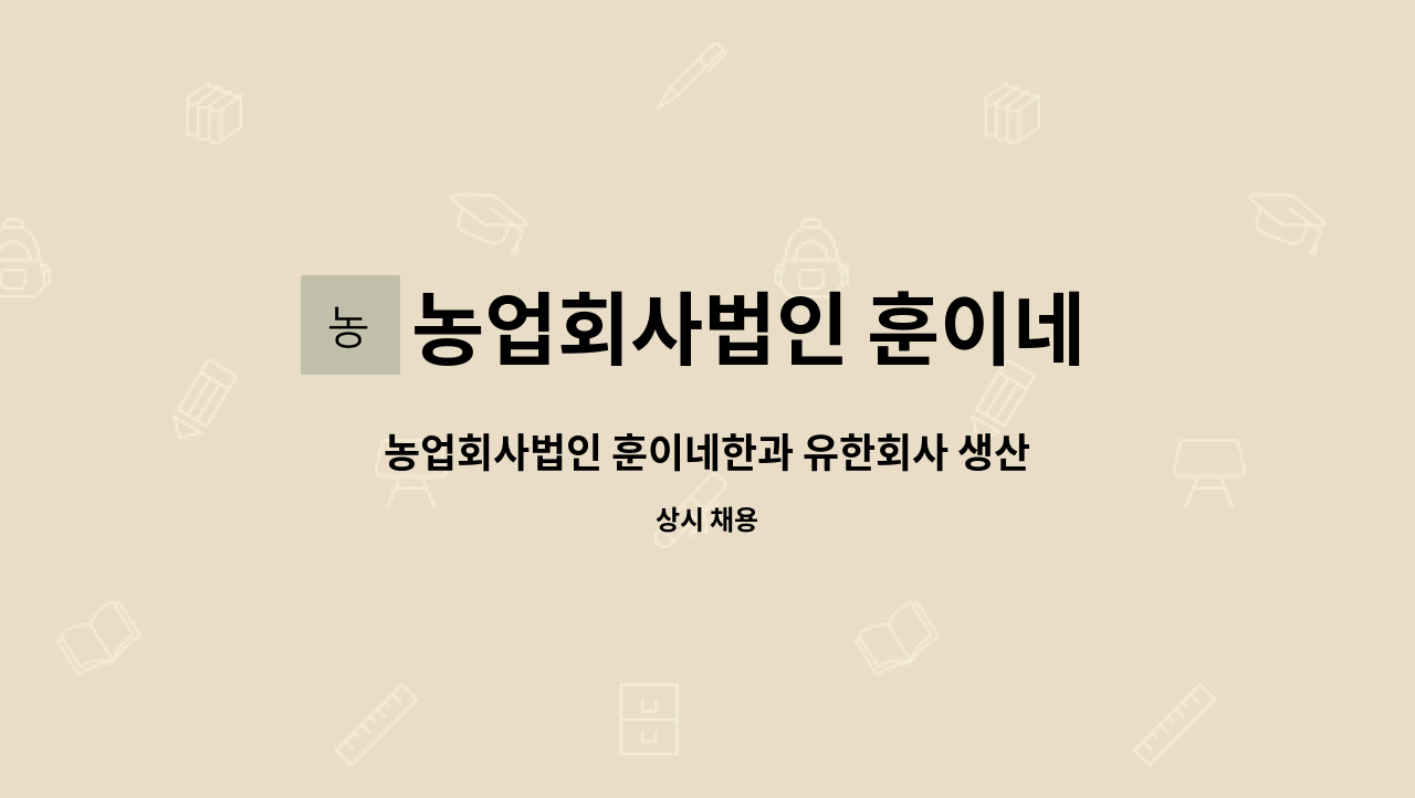 농업회사법인 훈이네 한과 유한회사 : 농업회사법인 훈이네한과 유한회사 생산직 직원구합니다. | 더팀스 농업회사법인 훈이네한과 유한회사... 