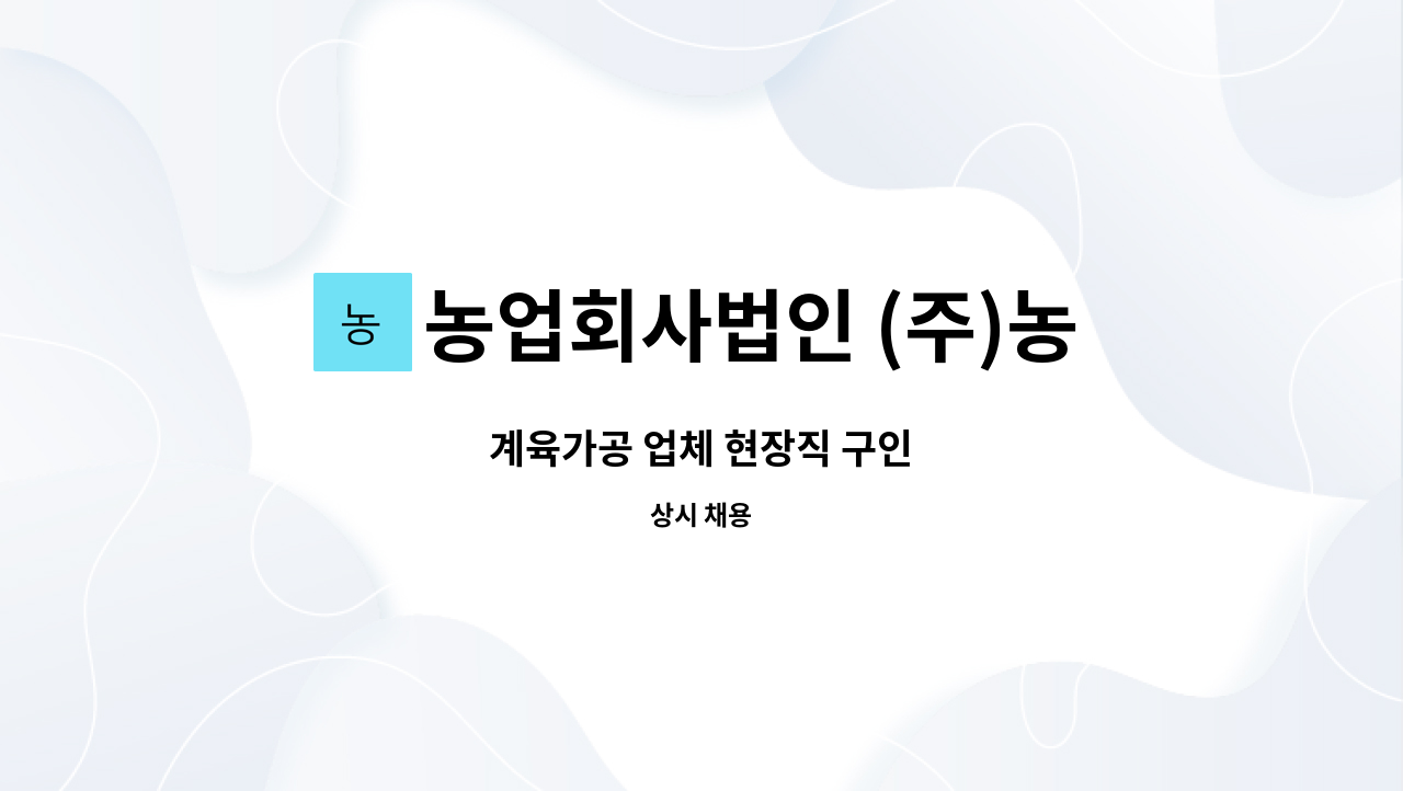 농업회사법인 (주)농신에프디 : 계육가공 업체 현장직 구인 | 더팀스 계육가공 업체 현장직 구인 by 농업회사법인 (주)농신에프디