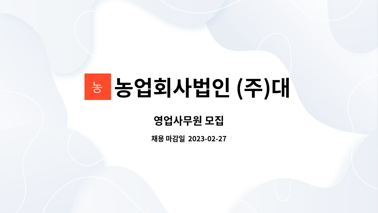 농업회사법인 (주)대광에프앤지 : 영업사무원 모집 | 더팀스 영업사무원 모집 by 농업회사법인 (주)대광에프앤지