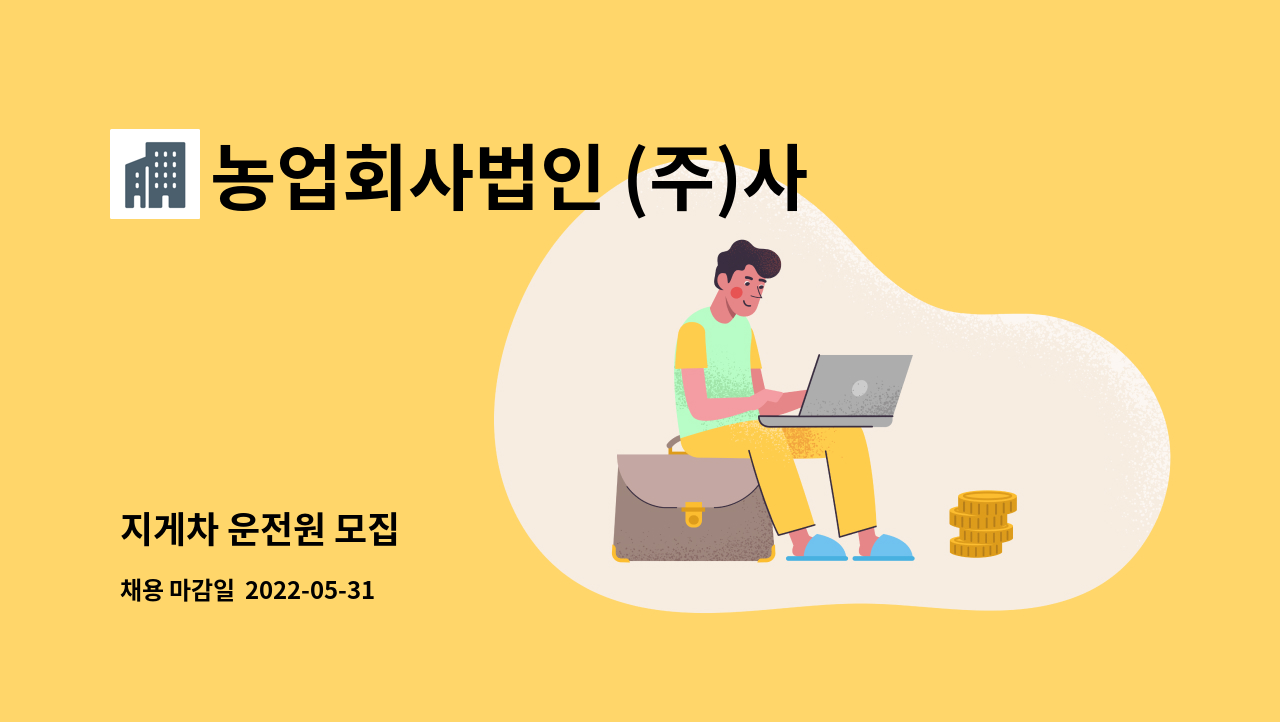농업회사법인 (주)사조원 : 지게차 운전원 모집 | 더팀스 지게차 운전원 모집 by 농업회사법인 (주)사조원