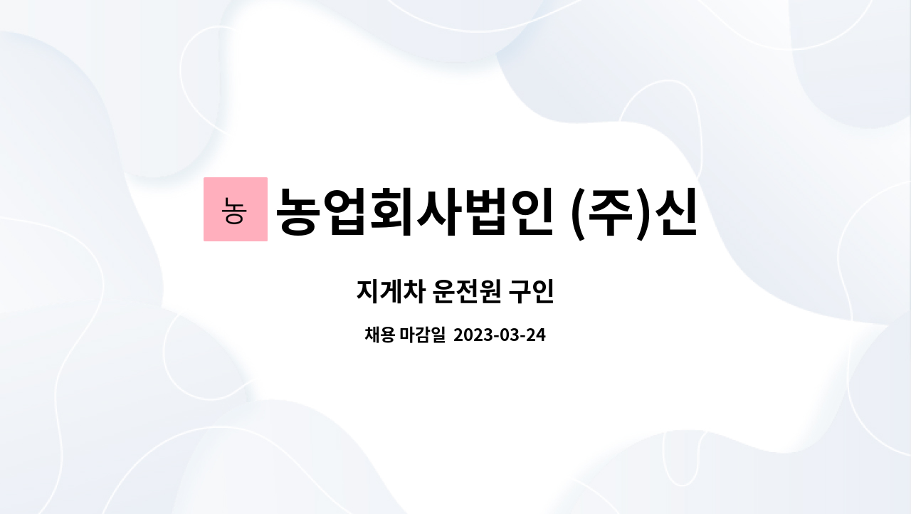 농업회사법인 (주)신우에프에스 : 지게차 운전원 구인 | 더팀스 지게차 운전원 구인 by 농업회사법인 (주)신우에프에스