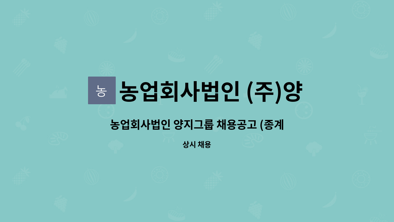 농업회사법인 (주)양지 : 농업회사법인 양지그룹 채용공고 (종계 사육 및 관리 업무) | 더팀스 농업회사법인 양지그룹 채용공고 (종계 사육 및... 