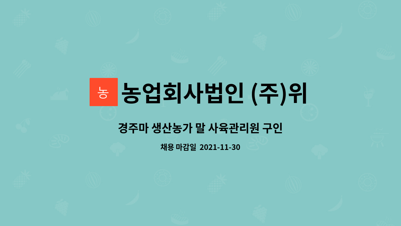농업회사법인 (주)위너스팜 : 경주마 생산농가 말 사육관리원 구인 | 더팀스 경주마 생산농가 말 사육관리원 구인 by 농업회사법인 (주)위너스팜