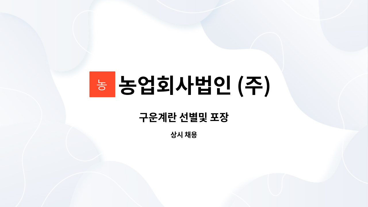 농업회사법인 (주) 온푸드 : 구운계란 선별및 포장 | 더팀스 구운계란 선별및 포장 by 농업회사법인 (주) 온푸드