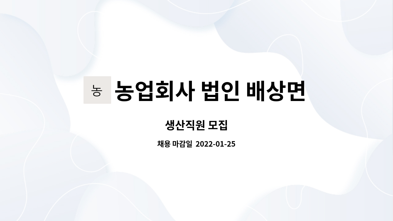 농업회사 법인 배상면주가 포천엘비 주식회사 : 생산직원 모집 | 더팀스 생산직원 모집 by 농업회사 법인 배상면주가 포천엘비 주식회사