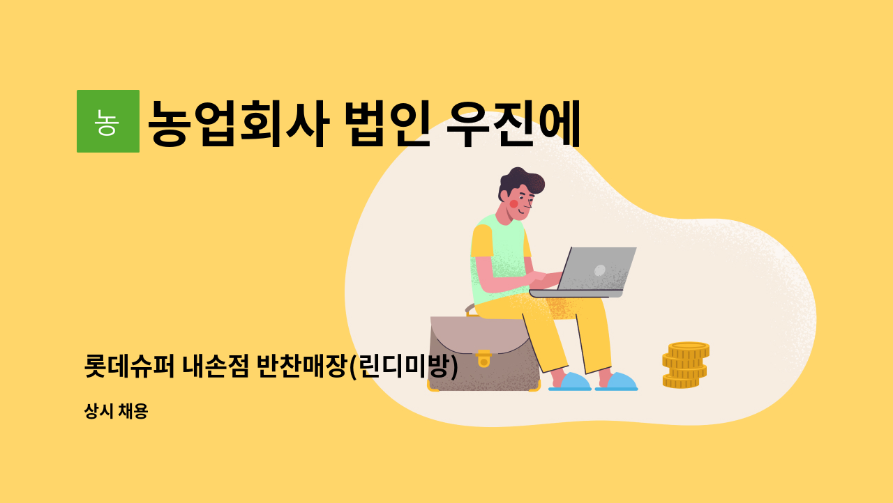 농업회사 법인 우진에프에스홀딩스 주식회사 : 롯데슈퍼 내손점 반찬매장(린디미방) 진열(판매)사원 모집 | 더팀스 롯데슈퍼 내손점 반찬매장... 